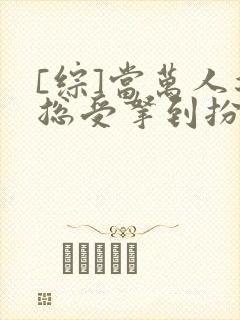 [综]当万人迷总受拿到扮演剧本