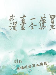 我有一座冒险屋漫画全集免费观看