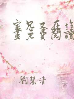 家兄又在作死漫画免费阅读