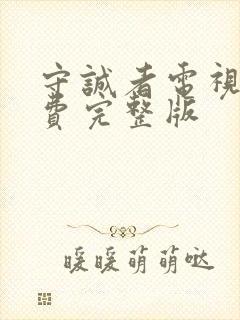 守诚者电视剧免费完整版