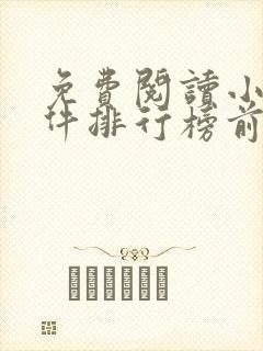 免费阅读小说软件排行榜前十名