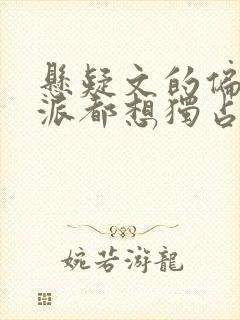 悬疑文的偏执反派都想独占我快穿