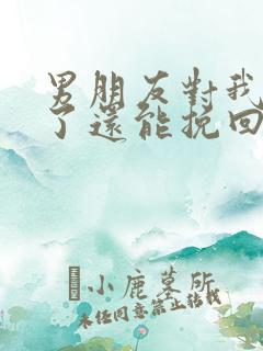 男朋友对我死心了还能挽回吗