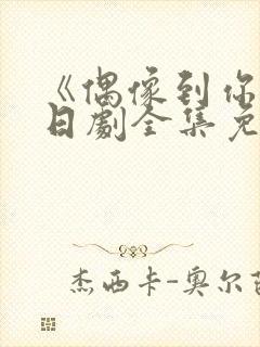 《偶像到你家》日剧全集免费观看