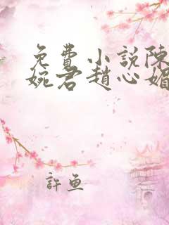 免费小说陈斌高婉君赵心媚