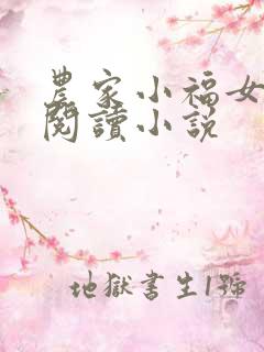 农家小福女全文阅读小说
