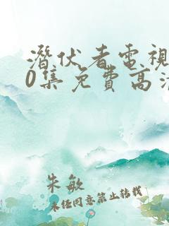 潜伏者电视剧40集免费高清