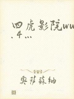 四虎影院www. 4…