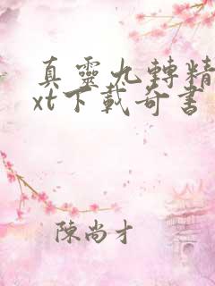 真灵九转精校txt下载奇书网