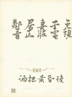 邻居妻子免费观看正版电视剧全集