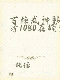 百炼成神动漫超清1080在线观看