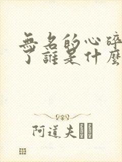 无名的心碎错过了谁是什么歌