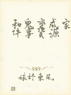 和鬼变成家人那件事资源