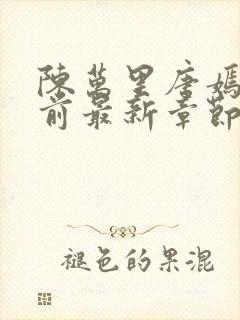 陈万里唐嫣然超前最新章节