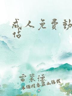 成人免费动漫网站