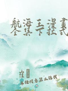 航海王漫画免费全集下拉式