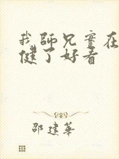 我师兄实在太稳健了好看