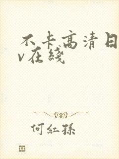 不卡高清日韩av在线