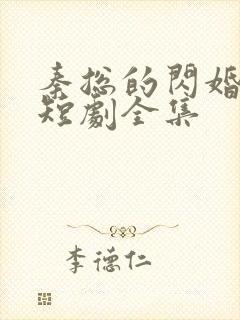 秦总的闪婚娇妻短剧全集