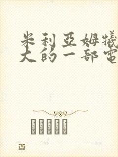 米利亚姆牺牲最大的一部电影叫什么