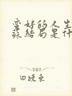 蛮好的人生邱丽苏结局是什么