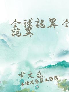 全球诡异 全球诡异