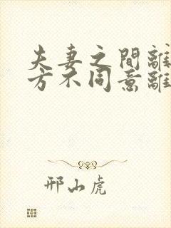 夫妻之间离婚一方不同意离婚该怎么办理