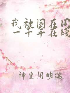 我被困在同一天一千年在线看漫画