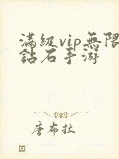 满级vip无限钻石手游