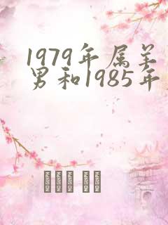 1979年属羊男和1985年属牛女婚配