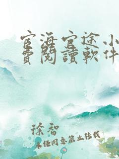 宦海官途小说免费阅读软件