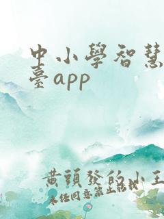 中小学智慧云平台app