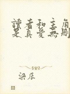 读者和主角绝逼是真爱无删减版