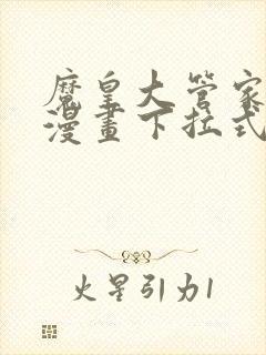 魔皇大管家免费漫画下拉式漫画在线观看