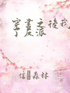 穿书之后我嫁给了反派