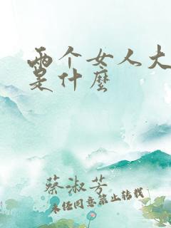 两个女人大结局是什么