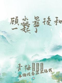 顾淼最后和谁在一起了