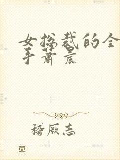 女总裁的全能高手萧晨