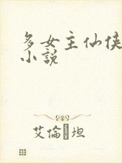 多女主仙侠玄幻小说
