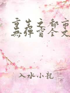 重生之都市狂仙无弹窗全文免费阅读