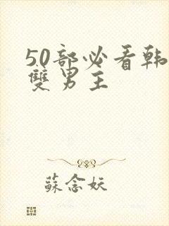 50部必看韩漫双男主