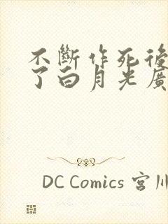 不断作死后我成了白月光广播剧下载