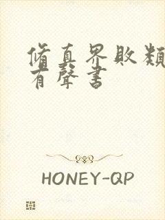 修真界败类蛐蛐有声书