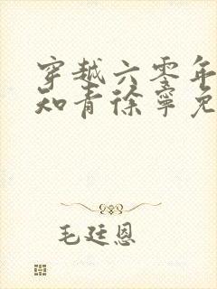 穿越六零年代小知青徐宁免费阅读