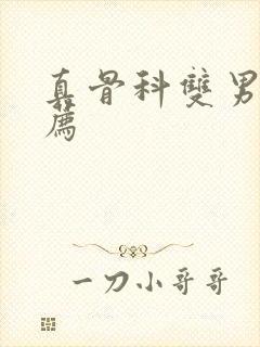 真骨科双男主推荐