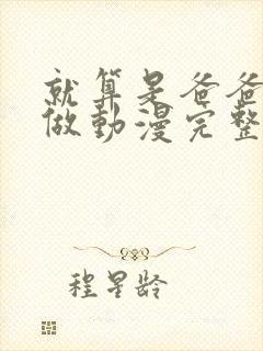 就算是爸爸也想做动漫完整版在哪看中文字幕