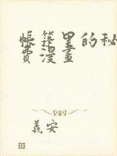 帐篷里的秘密免费漫画