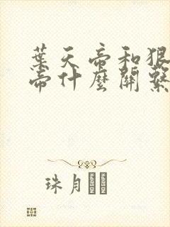 叶天帝和狠人大帝什么关系