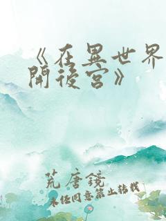 《在异世界迷宫开后宫》