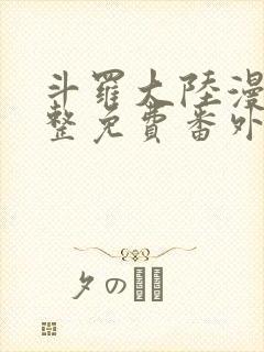 斗罗大陆漫画完整免费番外